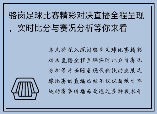 骆岗足球比赛精彩对决直播全程呈现，实时比分与赛况分析等你来看