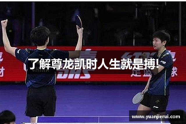了解尊龙凯时人生就是搏!